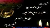 شهادت مولای متقیان حضرت علی( علیه السلام) بر همگان تسلیت باد.